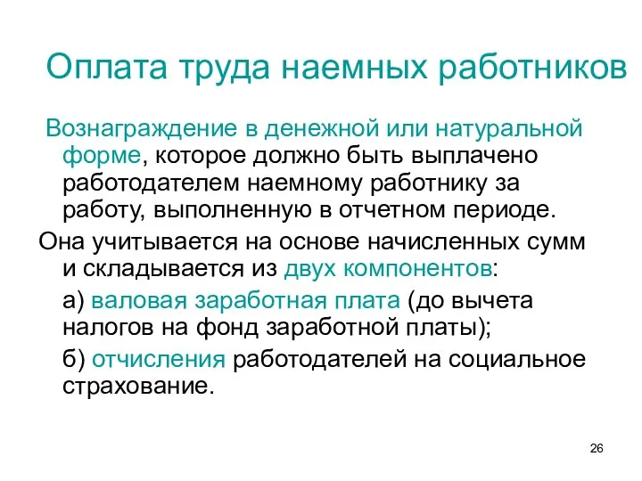 Оплата труда наемных работников Вознаграждение в денежной или натуральной форме, которое