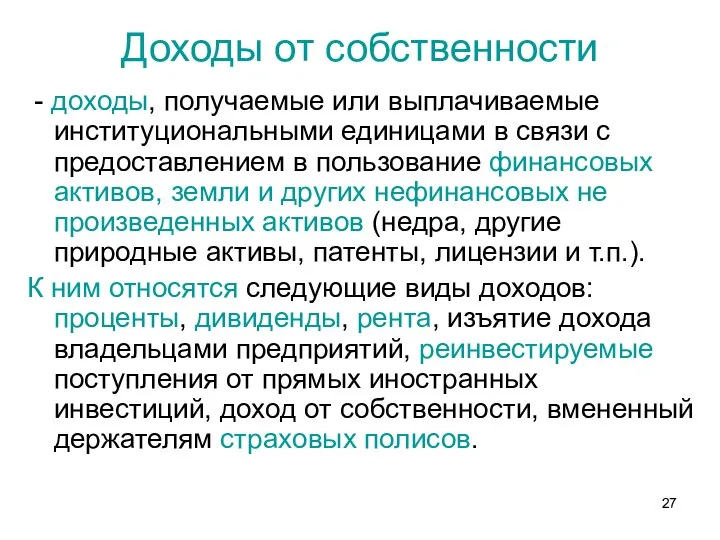 Доходы от собственности - доходы, получаемые или выплачиваемые институциональными единицами в