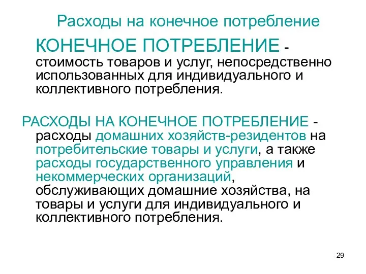 Расходы на конечное потребление КОНЕЧНОЕ ПОТРЕБЛЕНИЕ - стоимость товаров и услуг,