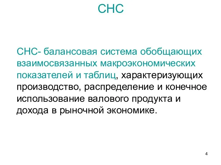 СНС СНС- балансовая система обобщающих взаимосвязанных макроэкономических показателей и таблиц, характеризующих