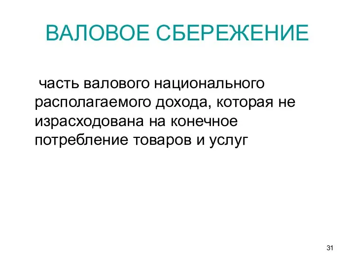 часть валового национального располагаемого дохода, которая не израсходована на конечное потребление товаров и услуг ВАЛОВОЕ СБЕРЕЖЕНИЕ