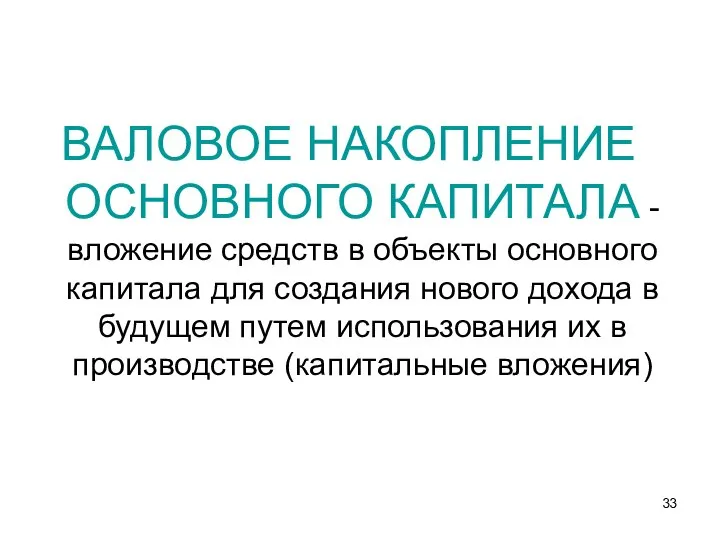 ВАЛОВОЕ НАКОПЛЕНИЕ ОСНОВНОГО КАПИТАЛА - вложение средств в объекты основного капитала