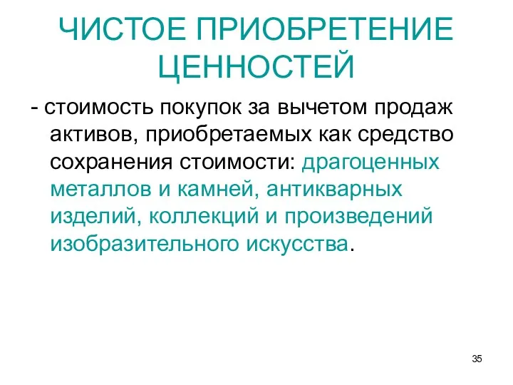 ЧИСТОЕ ПРИОБРЕТЕНИЕ ЦЕННОСТЕЙ - стоимость покупок за вычетом продаж активов, приобретаемых