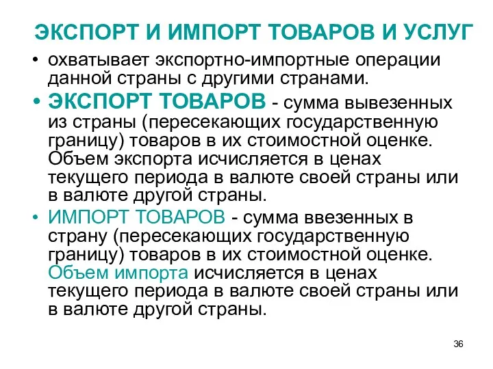 ЭКСПОРТ И ИМПОРТ ТОВАРОВ И УСЛУГ охватывает экспортно-импортные операции данной страны