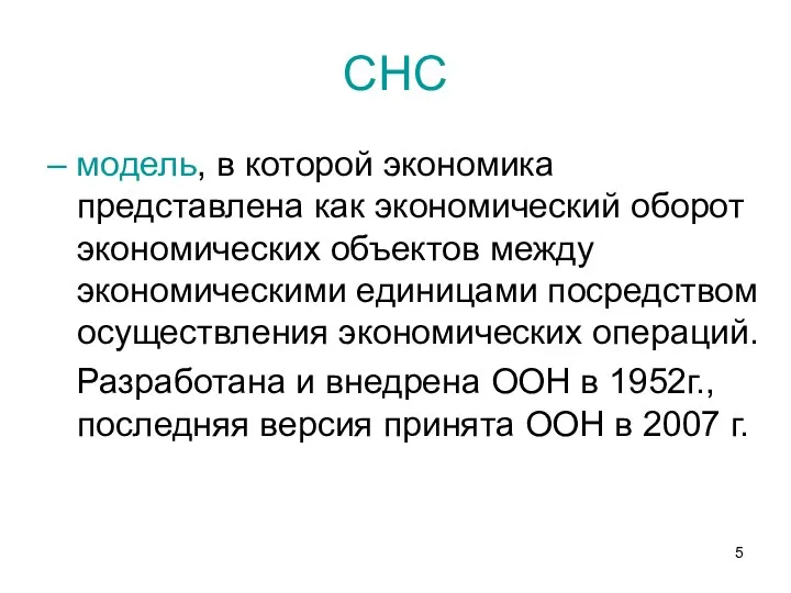 СНС – модель, в которой экономика представлена как экономический оборот экономических