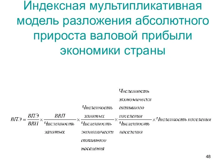 Индексная мультипликативная модель разложения абсолютного прироста валовой прибыли экономики страны