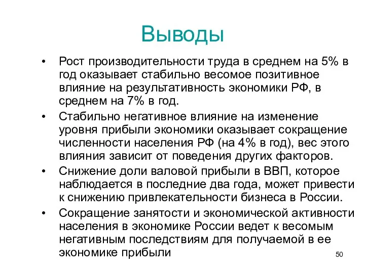 Выводы Рост производительности труда в среднем на 5% в год оказывает