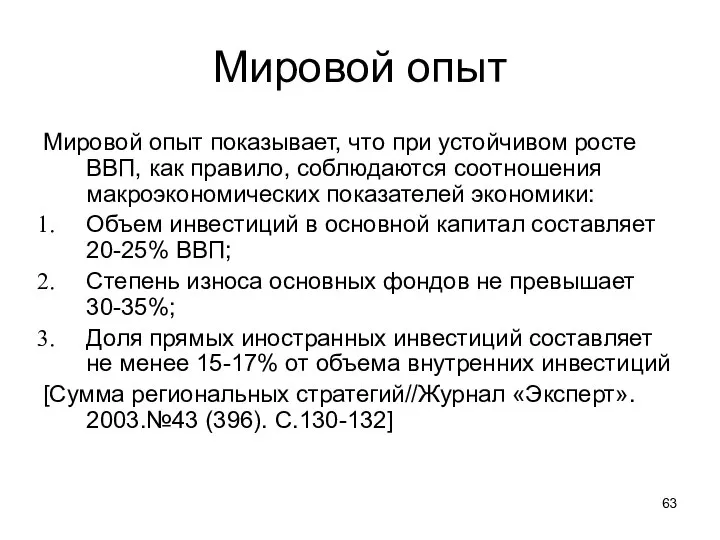 Мировой опыт Мировой опыт показывает, что при устойчивом росте ВВП, как