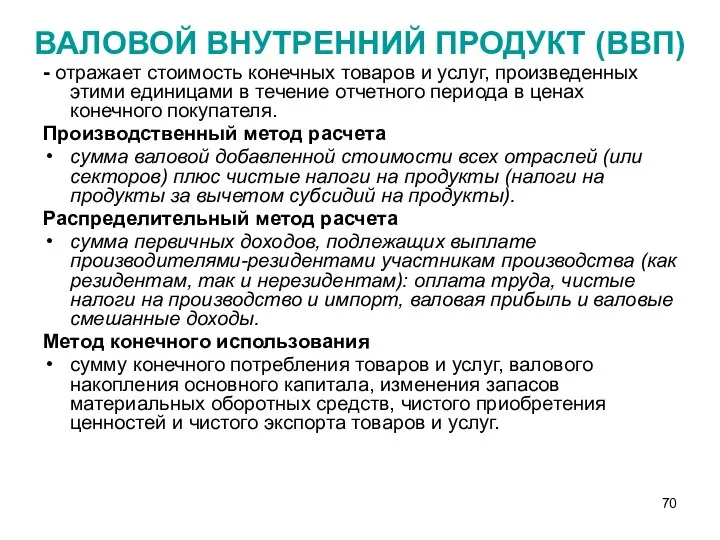 ВАЛОВОЙ ВНУТРЕННИЙ ПРОДУКТ (ВВП) - отражает стоимость конечных товаров и услуг,