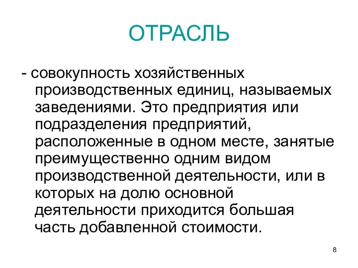 ОТРАСЛЬ - совокупность хозяйственных производственных единиц, называемых заведениями. Это предприятия или