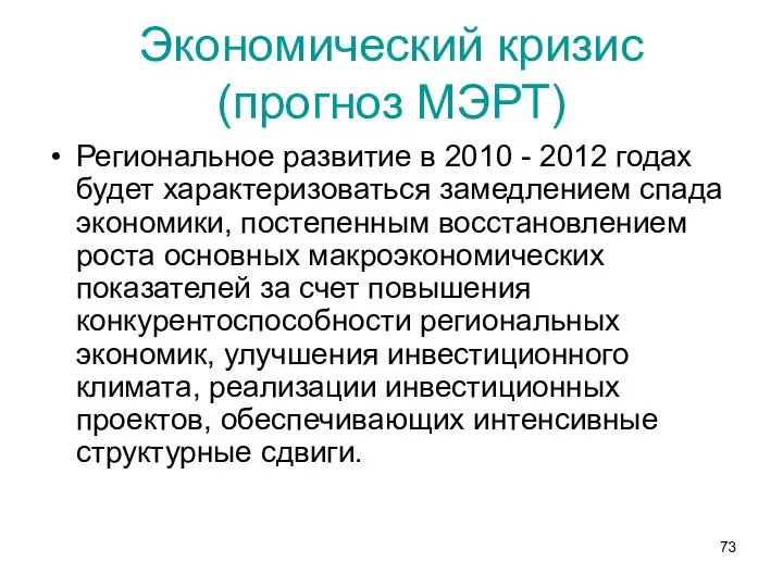 Экономический кризис (прогноз МЭРТ) Региональное развитие в 2010 - 2012 годах