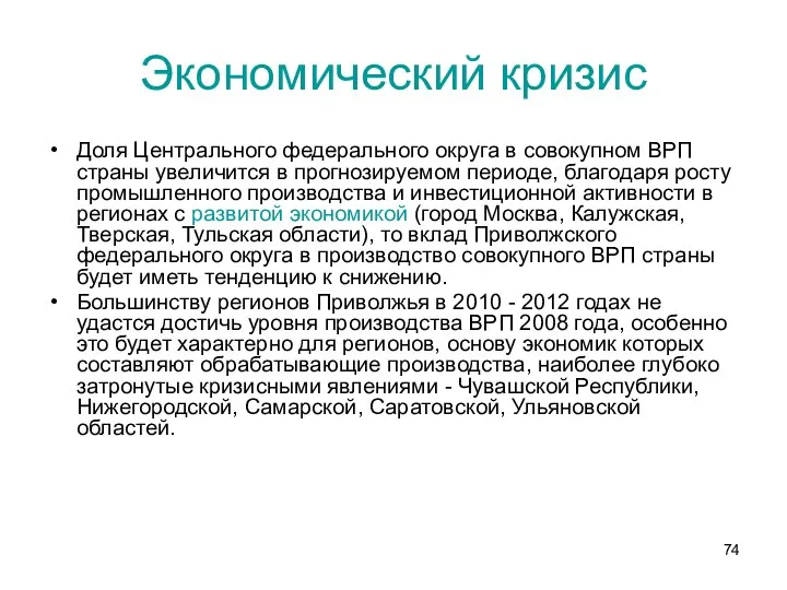 Экономический кризис Доля Центрального федерального округа в совокупном ВРП страны увеличится