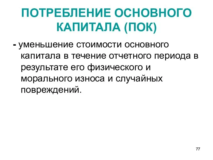 ПОТРЕБЛЕНИЕ ОСНОВНОГО КАПИТАЛА (ПОК) - уменьшение стоимости основного капитала в течение