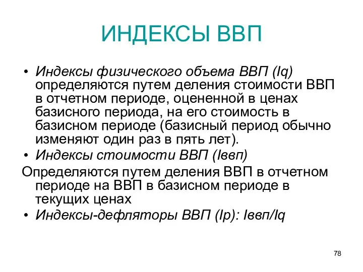 ИНДЕКСЫ ВВП Индексы физического объема ВВП (Iq) определяются путем деления стоимости