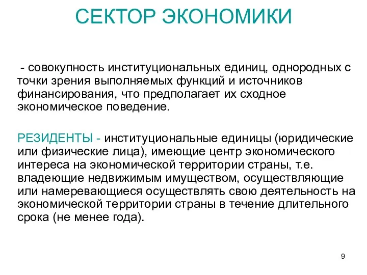 СЕКТОР ЭКОНОМИКИ - совокупность институциональных единиц, однородных с точки зрения выполняемых