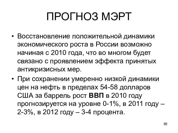 ПРОГНОЗ МЭРТ Восстановление положительной динамики экономического роста в России возможно начиная