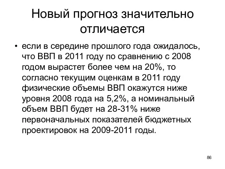 Новый прогноз значительно отличается если в середине прошлого года ожидалось, что