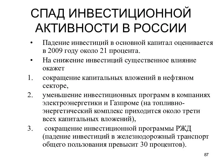 СПАД ИНВЕСТИЦИОННОЙ АКТИВНОСТИ В РОССИИ Падение инвестиций в основной капитал оценивается