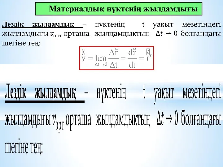 Мaтериaлдық нүктенің жылдaмдығы