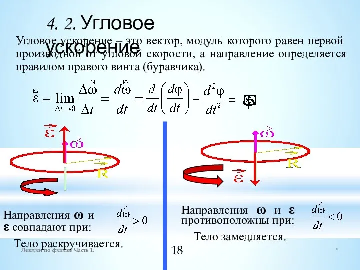 * Лекции по физике Часть 1. 4. 2. Угловое ускорение Угловое