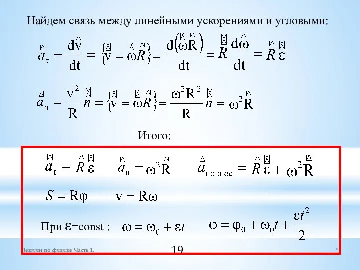 * Лекции по физике Часть 1. Найдем связь между линейными ускорениями