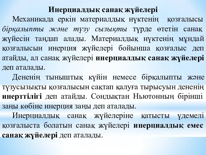 Инерциалдық санақ жүйелері Механикада еркін материалдық нүктенің қозғалысы бірқалыпты және түзу