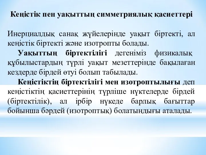 Кеңістік пен уақыттың симметриялық қасиеттері Инерциалдық санақ жүйелерінде уақыт біртекті, ал