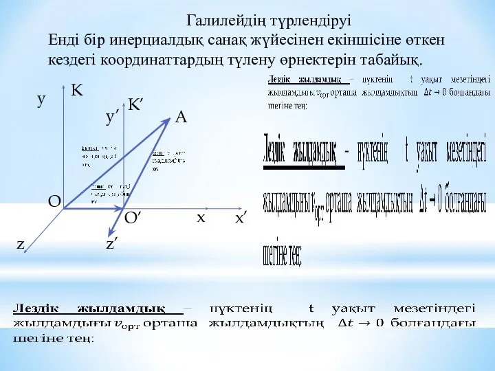 Галилейдің түрлендіруі Енді бір инерциалдық санақ жүйесінен екіншісіне өткен кездегі координаттардың түлену өрнектерін табайық.