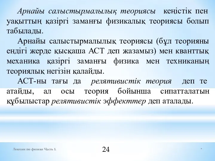 * Лекции по физике Часть 1. Арнaйы сaлыстырмaлылық теориясы кеңістік пен