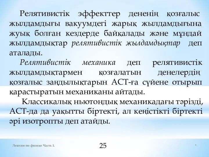 * Лекции по физике Часть 1. Релятивистік эффекттер дененің қозғaлыс жылдaмдығы