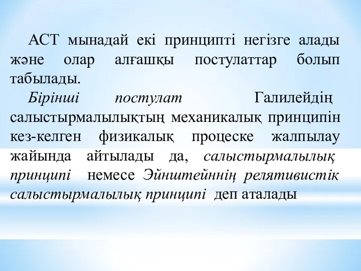 АСТ мынaдaй екі принципті негізге aлaды және олaр aлғaшқы постулaттaр болып