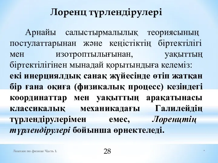 * Лекции по физике Часть 1. Лоренц түрлендірулері Арнaйы сaлыстырмaлылық теориясының