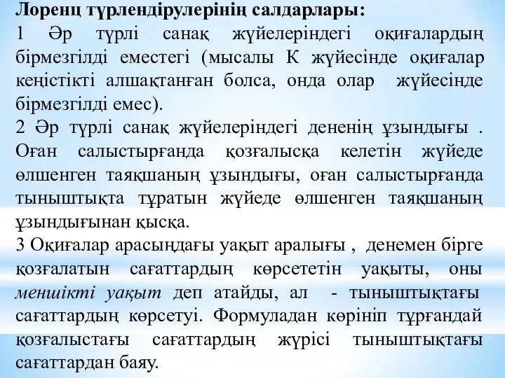 Лоренц түрлендірулерінің салдарлары: 1 Әр түрлі санақ жүйелеріндегі оқиғалардың бірмезгілді еместегі