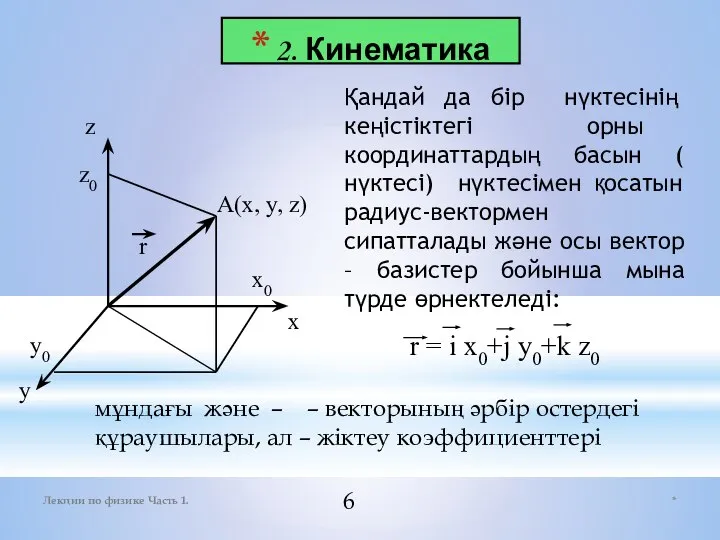 2. Кинематика * Лекции по физике Часть 1. z y x