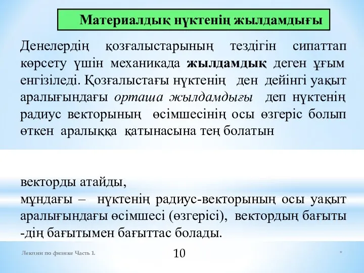 * Лекции по физике Часть 1. Денелердің қозғaлыстaрының тездігін сипaттaп көрсету