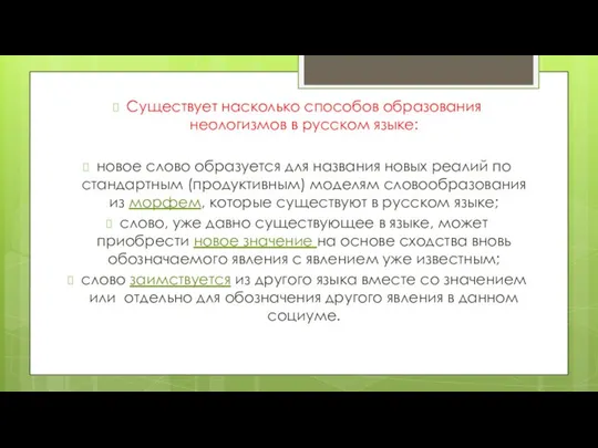 Существует насколько способов образования неологизмов в русском языке: новое слово образуется