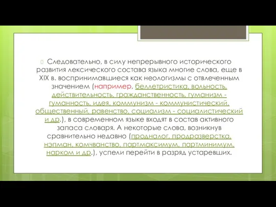 Следовательно, в силу непрерывного исторического развития лексического состава языка многие слова,