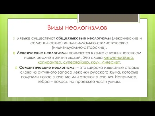 Виды неологизмов В языке существуют общеязыковые неологизмы (лексические и семантические) ииндивидуально-стилистические