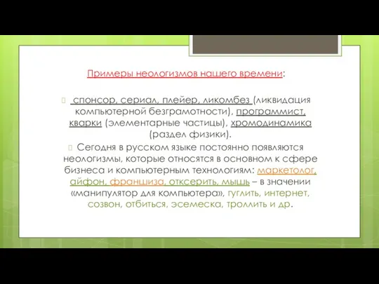 Примеры неологизмов нашего времени: спонсор, сериал, плейер, ликомбез (ликвидация компьютерной безграмотности),