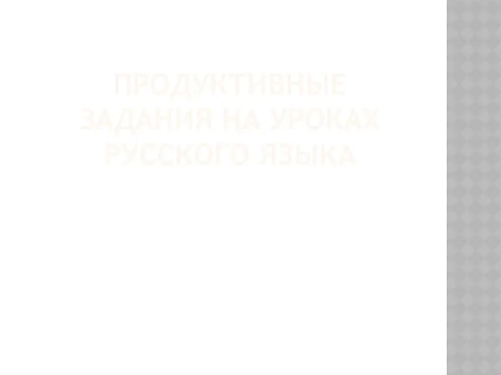 ПРОДУКТИВНЫЕ ЗАДАНИЯ НА УРОКАХ РУССКОГО ЯЗЫКА