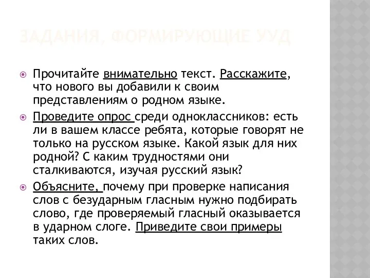 ЗАДАНИЯ, ФОРМИРУЮЩИЕ УУД Прочитайте внимательно текст. Расскажите, что нового вы добавили