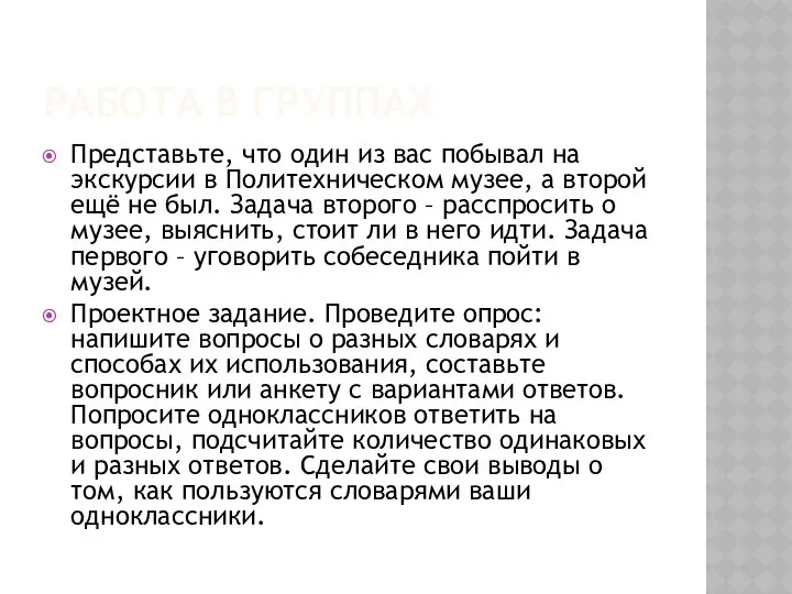 РАБОТА В ГРУППАХ Представьте, что один из вас побывал на экскурсии