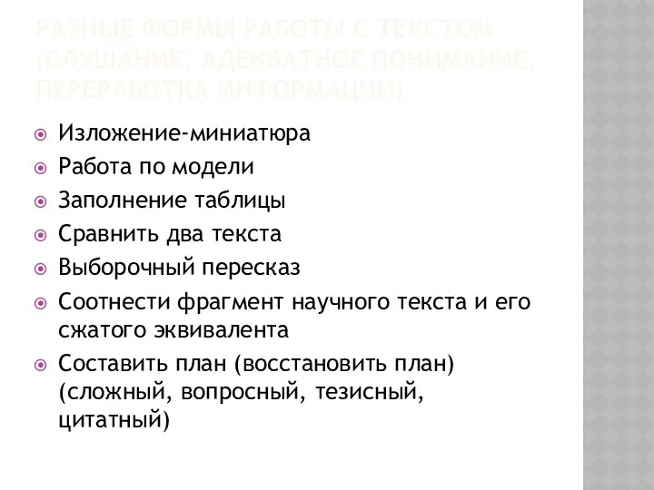 Изложение-миниатюра Работа по модели Заполнение таблицы Сравнить два текста Выборочный пересказ