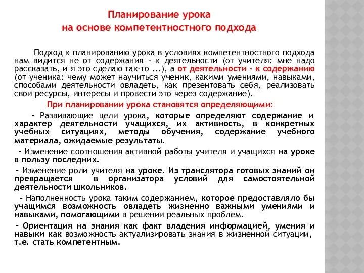 Планирование урока на основе компетентностного подхода Подход к планированию урока в