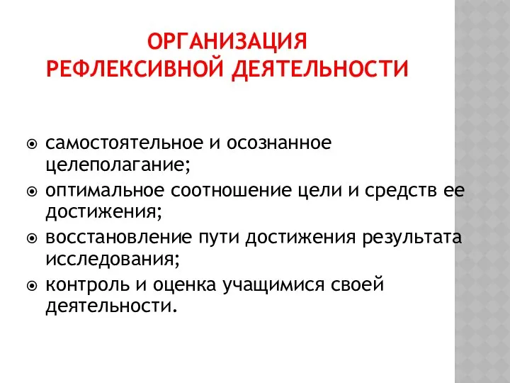 ОРГАНИЗАЦИЯ РЕФЛЕКСИВНОЙ ДЕЯТЕЛЬНОСТИ самостоятельное и осознанное целеполагание; оптимальное соотношение цели и