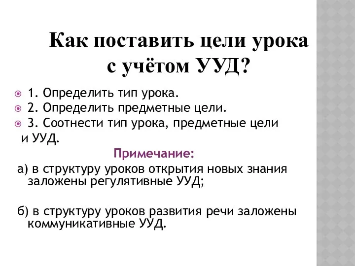 1. Определить тип урока. 2. Определить предметные цели. 3. Соотнести тип