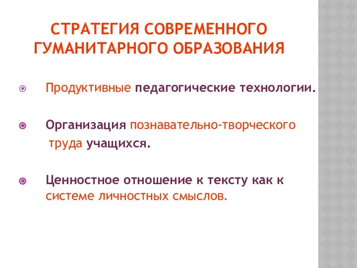 СТРАТЕГИЯ СОВРЕМЕННОГО ГУМАНИТАРНОГО ОБРАЗОВАНИЯ Продуктивные педагогические технологии. Организация познавательно-творческого труда учащихся.