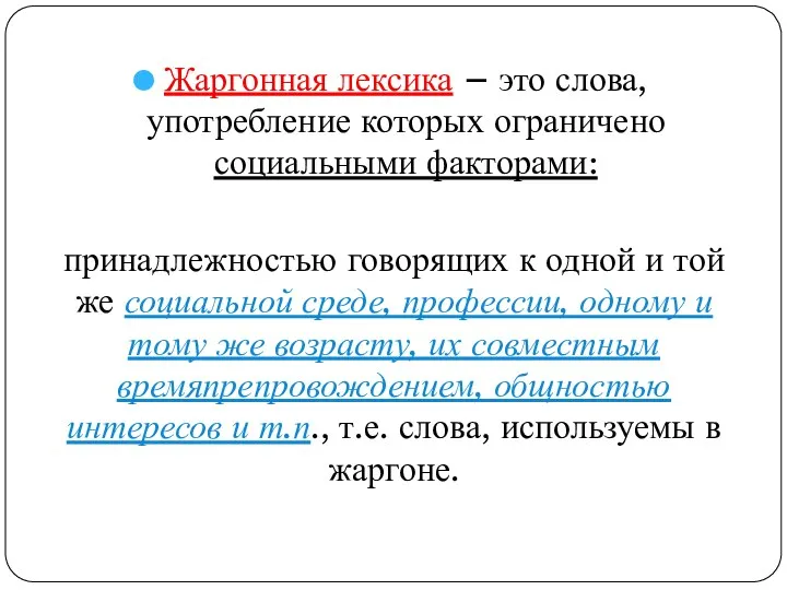 Жаргонная лексика – это слова, употребление которых ограничено социальными факторами: принадлежностью