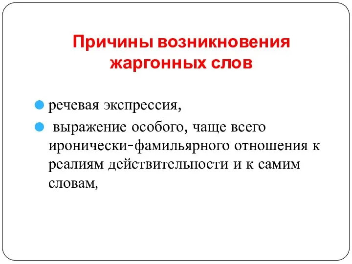 Причины возникновения жаргонных слов речевая экспрессия, выражение особого, чаще всего иронически-фамильярного