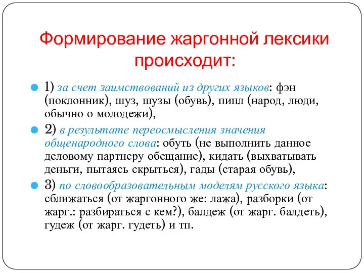 Формирование жаргонной лексики происходит: 1) за счет заимствований из других языков: